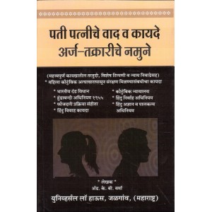 Universal's Pati Patniche Vad v Kayde Arj-Takrariche Namune [Marathi] by Adv. K. B. Verma | Husband & Wife Disputes and Laws Application-Complaint Forms